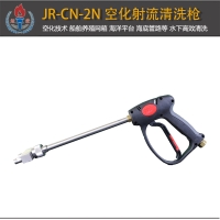 JR-CN-2N型空化射流水下清洗槍雙噴嘴